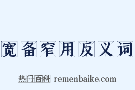 宽备窄用反义词是什么意思的图片
